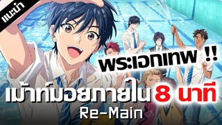 เม้าท์มอยอนิเมะ Re-Main ภายใน 8 นาที !! (แนะนำหลังดู,มีสปอยล์!!)