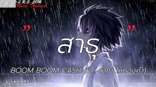 สาธุ - BOOM BOOM CASH feat. ลำไย ไหทองคำ [เนื้อเพลง]