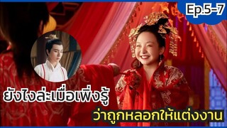 เอาไงล่ะเมื่อเพิ่งรู้ว่าถูกหลอกให้แต่งงาน-มเหสีป่วนรัก The Legendary Life of Queen Lau ep 5-7