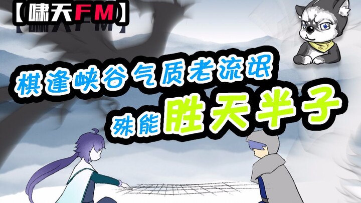 【啸天FM】棋逢峡谷气质老流氓，殊能胜天半子？