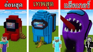 Minecraft อ่อนสุด ปะทะ เทพสุด เมื่อ Among us มาอยู่ในมายคราฟ!!! - การ์ตูนมายคราฟ (พากย์ไทย)