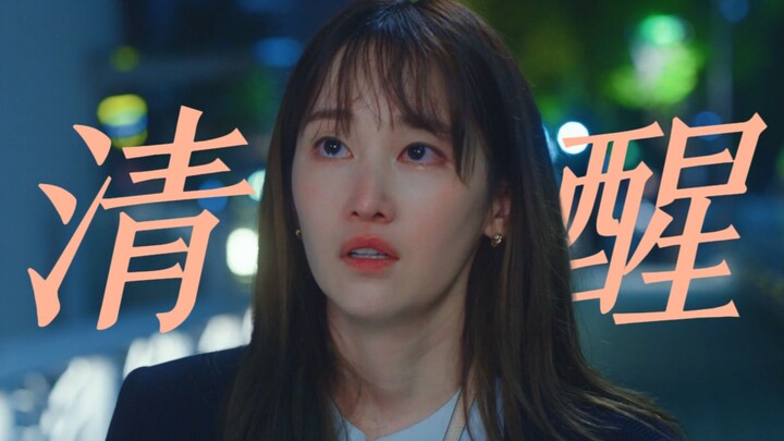 努力认真又清醒倔强的女主谁不喜欢呢ww