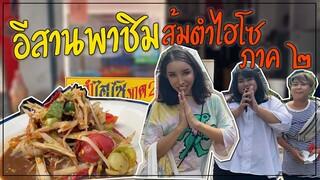 อีสานพาชิม ส้มตำไฮโซ ภาค๒