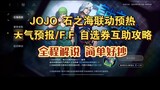 Wuqi Mitu x JOJO Stone Ocean Link Weather Forecast/FF Self-selected Coupon Mutual Assistance Collect