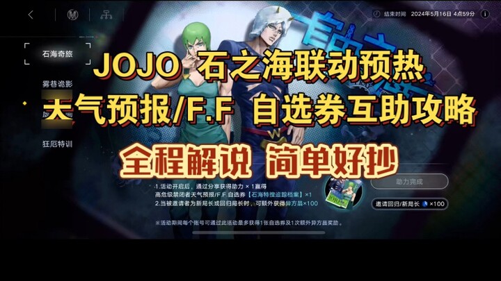 หลงทางในเวลา X JOJO Stone Sea Linked Weather Forecast/FF Optional Voucher Mutual Assistance Collecti