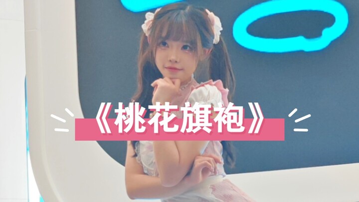 【慕慕有奶糖】2024.7.21 线下快闪舞蹈《桃花旗袍》