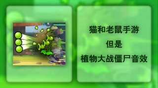 猫和老鼠手游，但又是植物大战僵尸音效