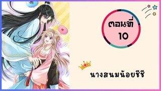 นางสนมน้อยชีชีสุดแสนน่ารัก ตอนที่ 10