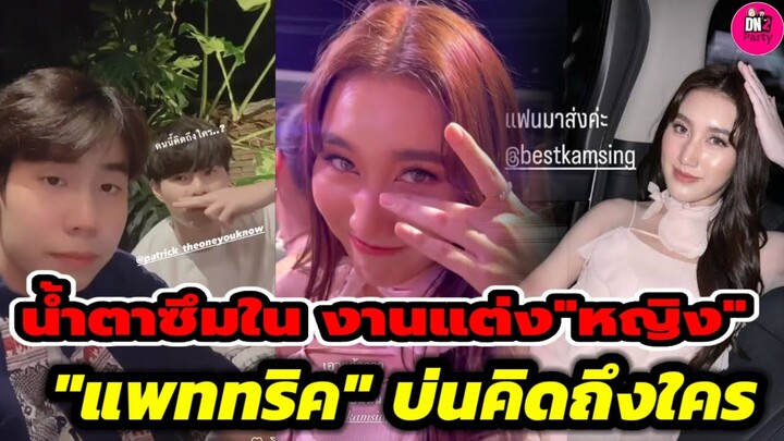 อร้าย! "แพททริค"บ่นคิดถึงใคร "เบส คำสิงห์" น้ำตาซึมงานแต่ง "หญิง เดอะสตาร์" #เบสรักษ์วนีย์ #แพททริค