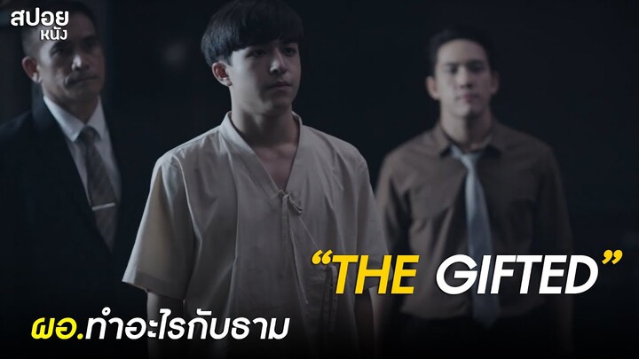 ผอ. ทำอะไรกับธาม?| สปอยSeries THE GIFTED GRADUATION นักเรียนพลังกิฟต์ |EP.7