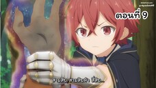 Magic Maker Isekai Mahou no Tsukurikata ตอนที่ 09