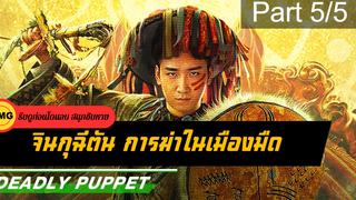 หนังใหม่🎬Deadly puppet (2021) จินกุฉีตัน การฆ่าในเมืองมืด_5