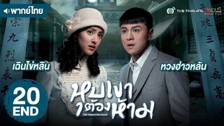 หุบเขาต้องห้าม ( THE FORGOTTEN VALLEY ) [ พากย์ไทย ] l EP.20 (ตอนจบ) l TVB Thailand