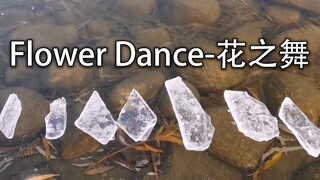 Flower Dance-花之舞（冰块版)