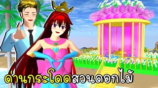 ด่านกระโดดสวนดอกไม้ SAKURA School Simulator Obby | CKKIDGaming