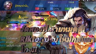 RoV Riktor สอนเล่น & การเดินเกม OFFLANE ปรับใหม่โคตรโกง! งัดหายหมดตี้จนเพื่อนเหวอ!