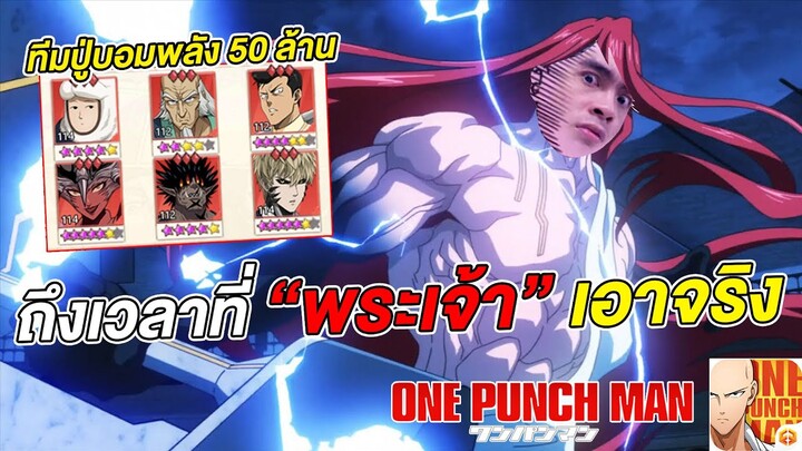 ถึงเวลาที่พระเจ้าเอาจริง กายหงิด ทีมกำแพงเหล็ก | ONE PUNCH MAN: The Strongest