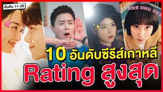 10 อันดับซีรีส์เกาหลี Rating สูงสุด (Cable TV) อันดับ 11-20