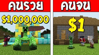 ถ้าเกิด!? ครีปเปอร์คนรวย VS ครีปเปอร์คนจน ใครจะดีกว่ากัน!? (Minecraft การ์ตูนพากษ์ไทย)