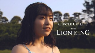 【女性が歌う】Circle Of Life/サークル・オブ・ライフ 「ライオン・キング」(Covered by コバソロ & えみい(テーマパークガール))