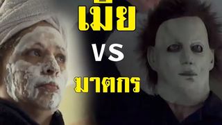 เมื่อ มนุษย์เมีย vs ฆาตกร พากย์นรก REUP 🤡🤪❗❗❕