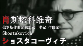 迷途之子!!!!! 角色PV：肖斯塔科维奇