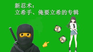 新忍术：立希手、俺要立希的专辑