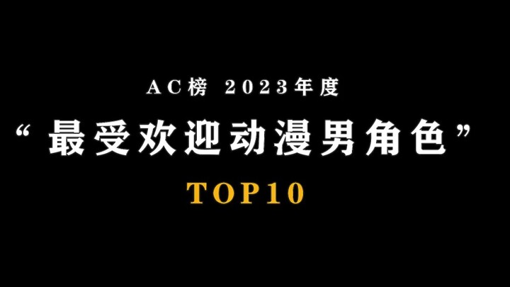 ⚡"AC2023" 10 อันดับตัวละครอนิเมะชายยอดนิยมแห่งปี⚡