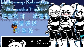 【动画/烂活】逆塑乾坤·消遣版 飒曼莎战 完整版 Underswap Relaxation Samantha Fight 1 phase