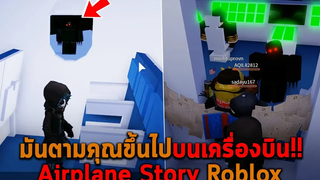 มันจะตามคุณขึ้นไปบนเครื่องบิน Roblox