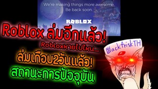 อัพเดตสถานะการปัจจุบัน Robloxล่ม?! เกิดอะไรขึ้น