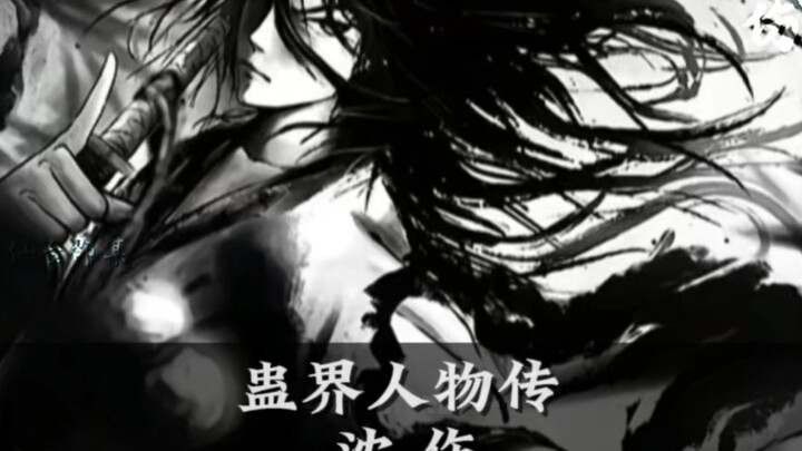 蛊界人物传:沈伤