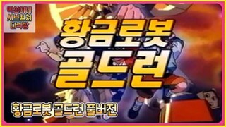 황금로봇 골드런 5부[더빙]