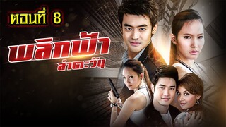 พลิกฟ้าล่าตะวัน 2551 ตอนที่8