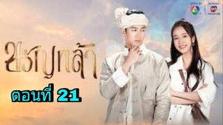 ละครขวัญหล้า ตอนที่ 21