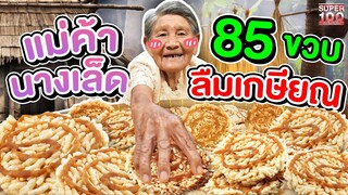 ดูไปยิ้มไป แม่ค้าขนมนางเล็ดลืมเกษียณ #ยายคำตันวัย 85 ขวบ สูตรลับความอารมณ์ดี l SUPER100