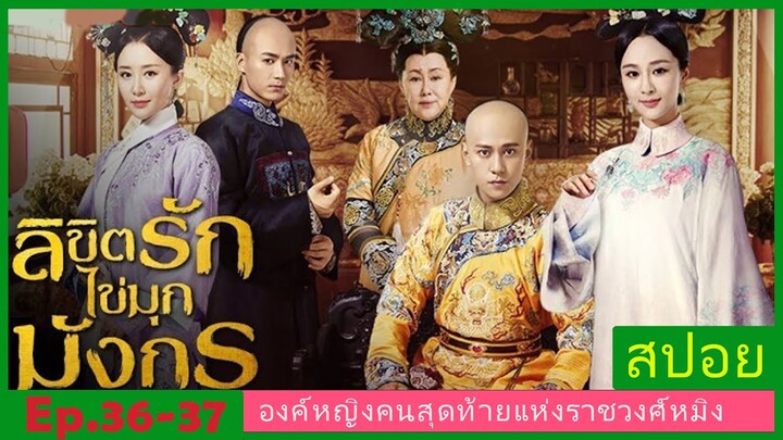 สปอยซีรี่ย์จีน  ลิขิตรักไข่มุกมังกร  Legend of the Dragon Pearl  EP. 36-37 ดราม่า โรแมนติก.