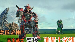 变形金刚十字线：披风一戴开始耍帅，三变战士漂移双刀武士形象！