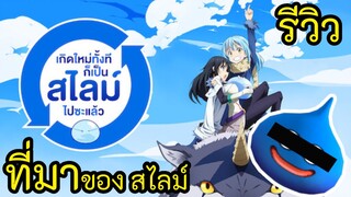 ที่มาของ สไลม์ ในเรื่องเกิดใหม่ทั้งทีก็เป็นสไลม์ไปซะแล้ว