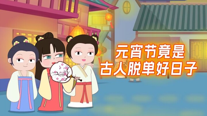 元宵节竟是古人脱单好日子
