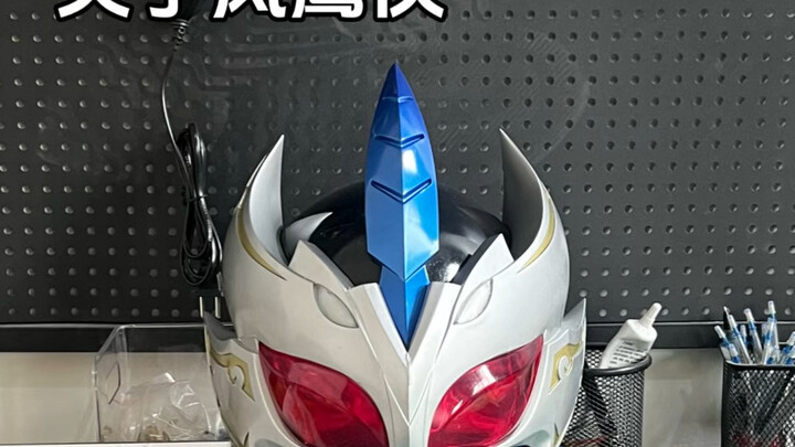 关于给风鹰侠本人做皮套