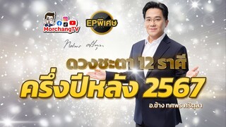 หมอช้างทีวี  | EP พิเศษ | คำพยากรณ์ดวงชะตาครึ่งปีหลัง 2567