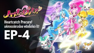 Ep4 | พริตตี้เคียว ปี7_ฮาร์ตแคชพรีเคียว! (HeartCatch PreCure!)