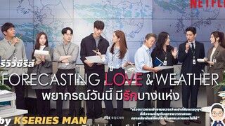 รีวิวซีรีส์ Forecasting Love and Weather / พยากรณ์วันนี้ มีรักบางแห่ง by KSERIES MAN ^^