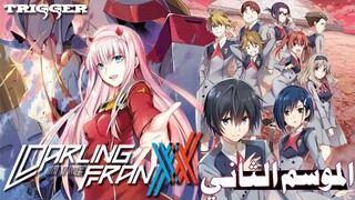 دارلينغ إن دافرينكس Darling in the Franxx الموسم الثاني : متى سيصدر ما المؤامرات وما التحديثات ؟