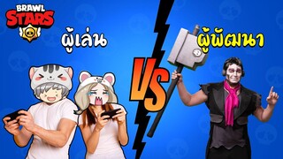 Brawl Stars | จะเป็นยังไงเมื่อ ผู้เล่น VS ผู้พัฒนาระบบ brawl stars !!!