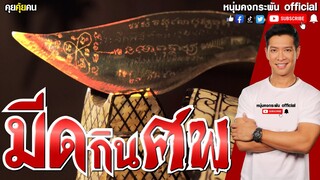 คุยคุ้ยคน | มีดกินศพ | สัปเหร่อ | วัตถุอาถรรพ์ | เครื่องรางของขลัง