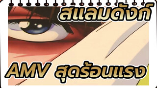 สแลมดังก์
AMV สุดร้อนแรง