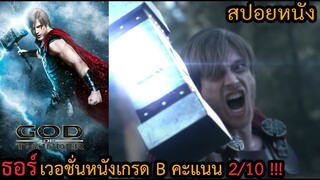 สปอยหนัง l ธอร์เวอชั่นหนังเกรด B คะแนน 2/10 !!! (คู่แข่ง Thor: Love and Thunder)