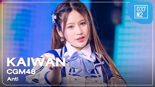 CGM48 Kaiwan - Anti @ 𝗖𝗚𝗠𝟰𝟴 𝟳𝘁𝗵 𝗦𝗶𝗻𝗴𝗹𝗲 '𝙇𝙤𝙫𝙚 𝙏𝙧𝙞𝙥’  - FIRST PERFORMANCE [Fancam 4K 60p] 240518